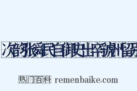 次韵张舜民自御史出卒虢州留别是什么意思的图片